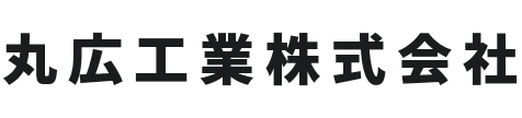 丸広工業株式会社