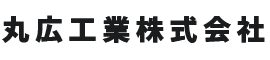 丸広工業株式会社